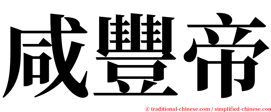 咸豐帝 serif font