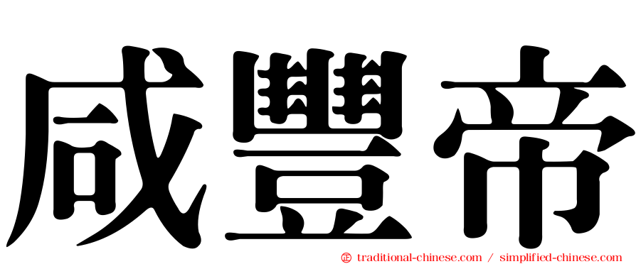 咸豐帝
