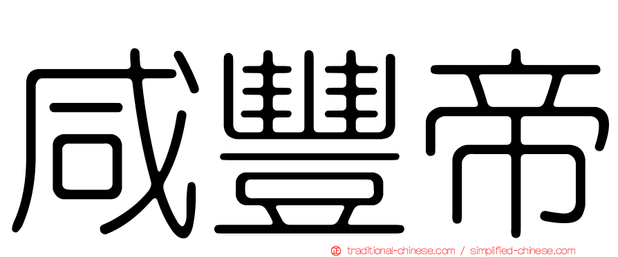 咸豐帝