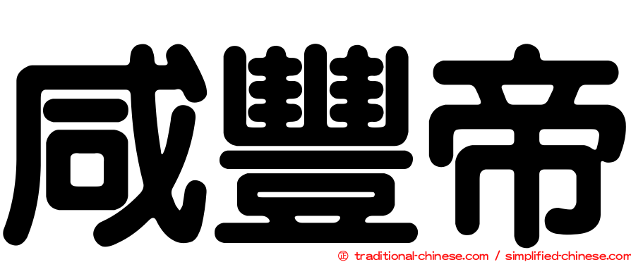 咸豐帝