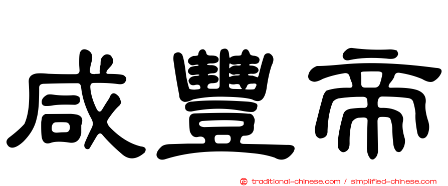咸豐帝