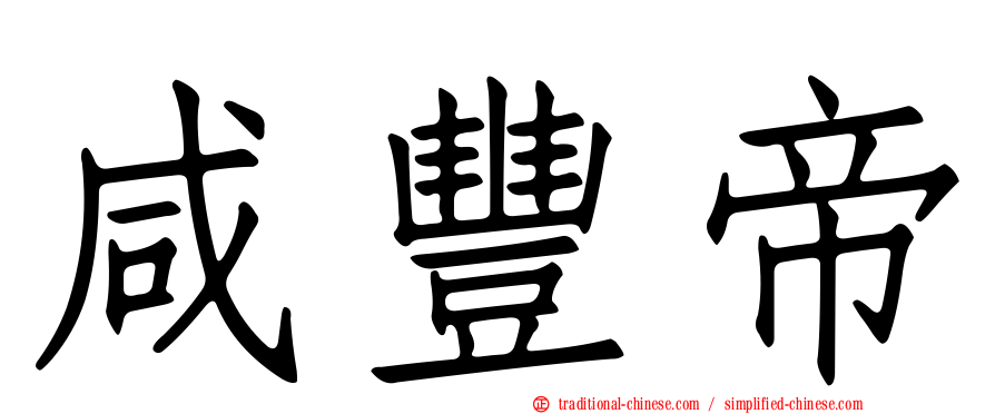 咸豐帝