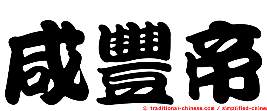 咸豐帝