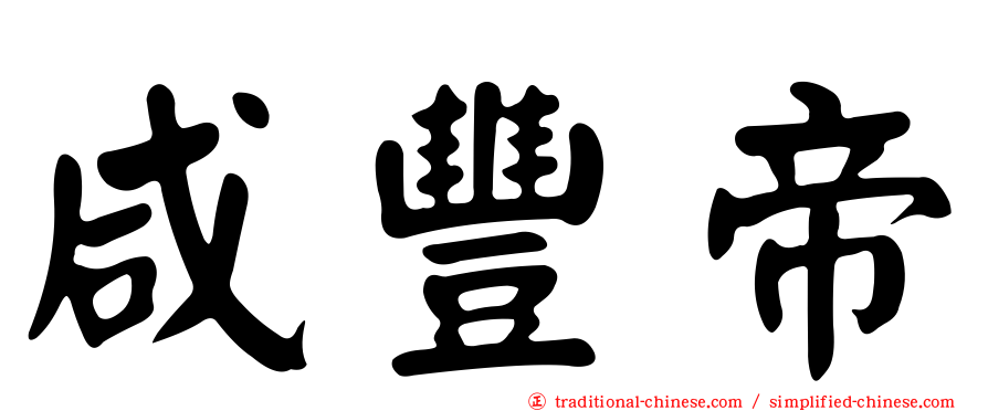 咸豐帝