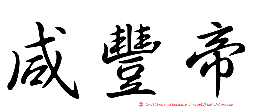 咸豐帝