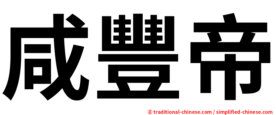 咸豐帝