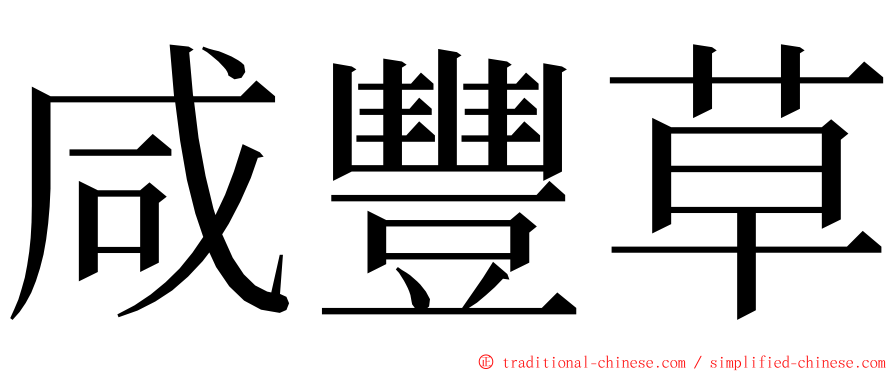 咸豐草 ming font