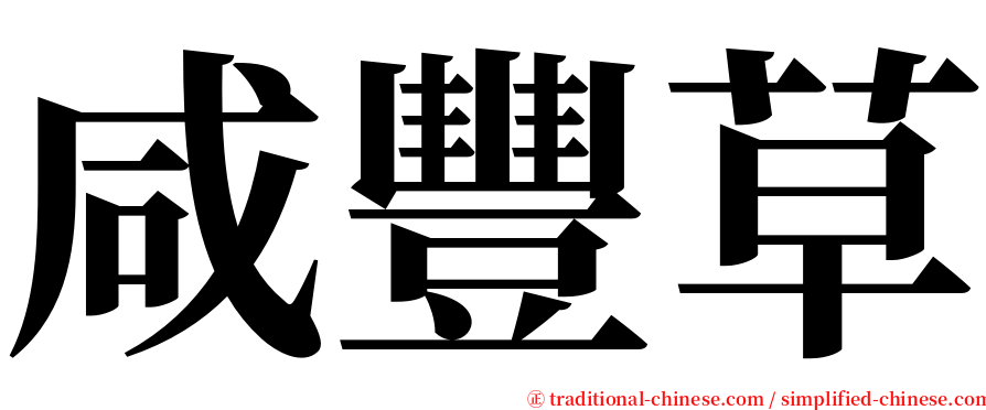 咸豐草 serif font