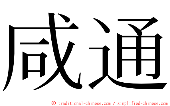 咸通 ming font