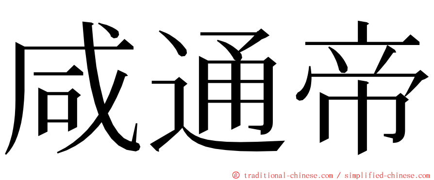 咸通帝 ming font