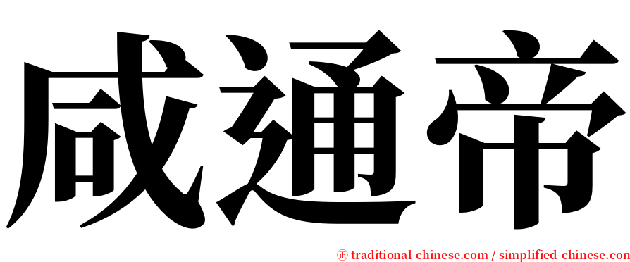 咸通帝 serif font
