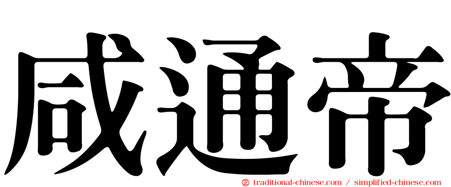 咸通帝