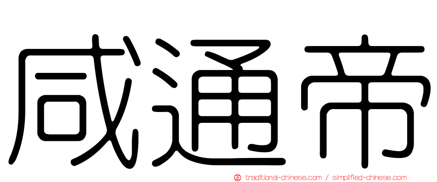 咸通帝