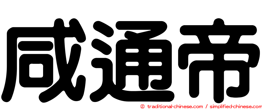 咸通帝