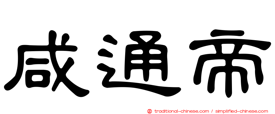 咸通帝