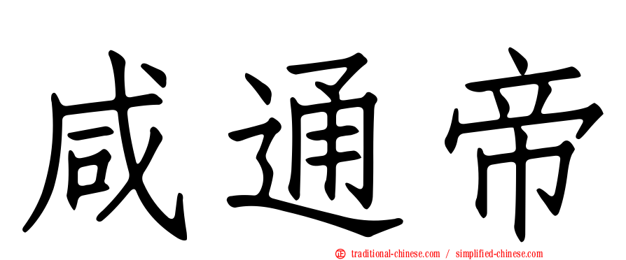 咸通帝
