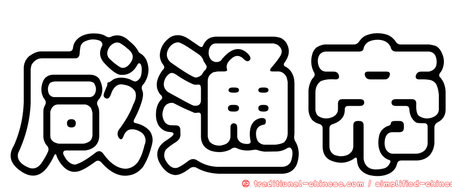 咸通帝