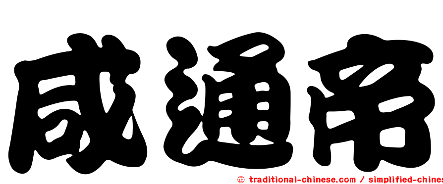 咸通帝