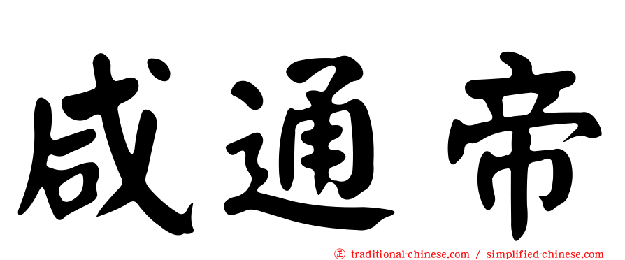 咸通帝