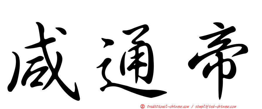 咸通帝