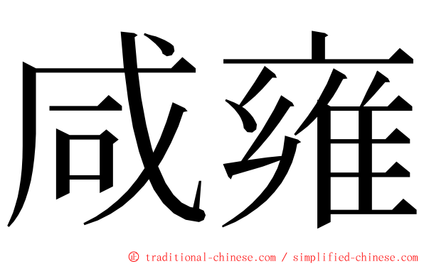 咸雍 ming font