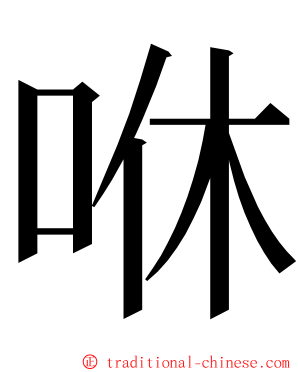 咻 ming font