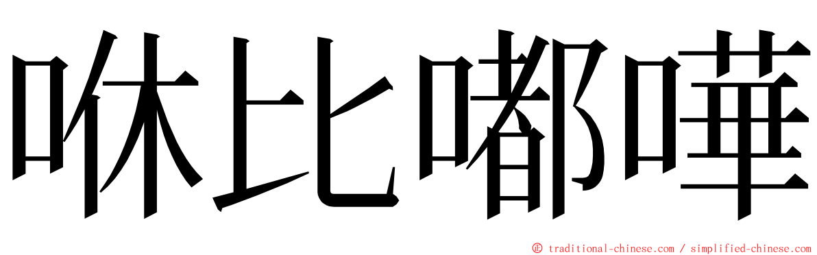 咻比嘟嘩 ming font