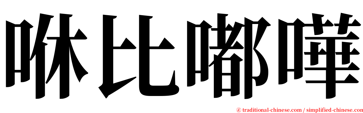 咻比嘟嘩 serif font