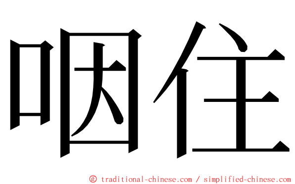 咽住 ming font