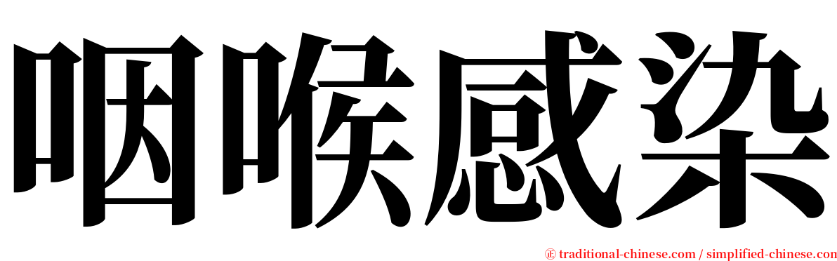 咽喉感染 serif font