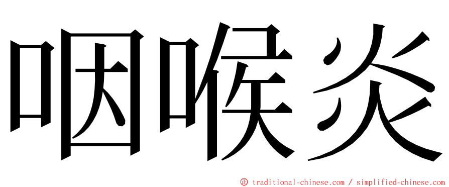 咽喉炎 ming font