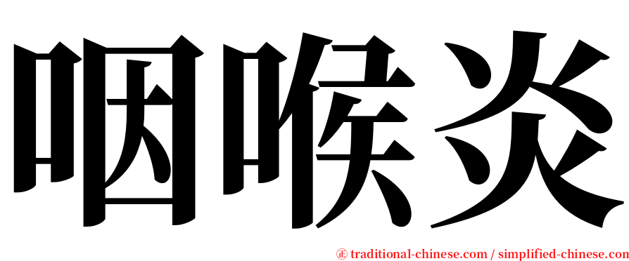 咽喉炎 serif font