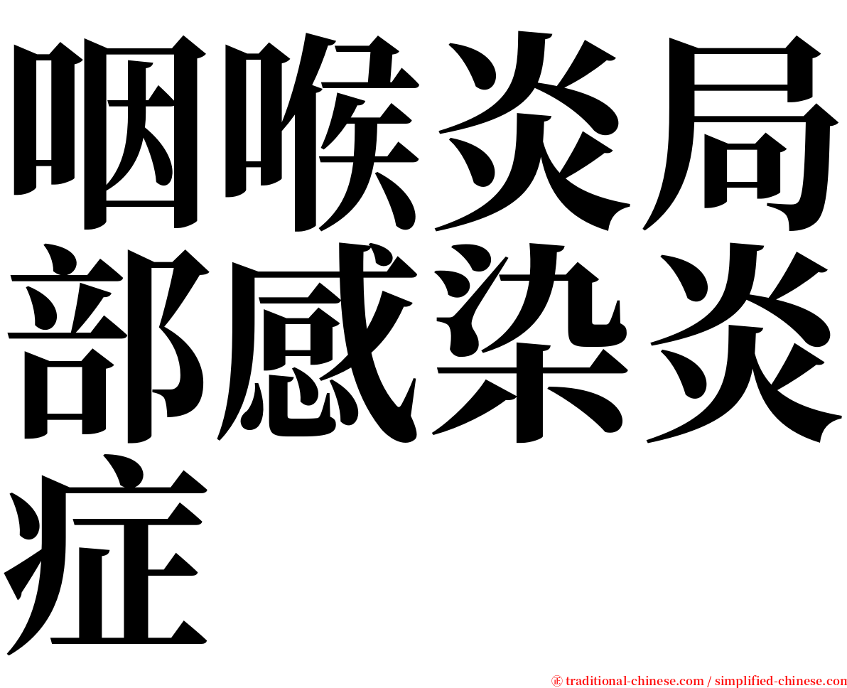 咽喉炎局部感染炎症 serif font