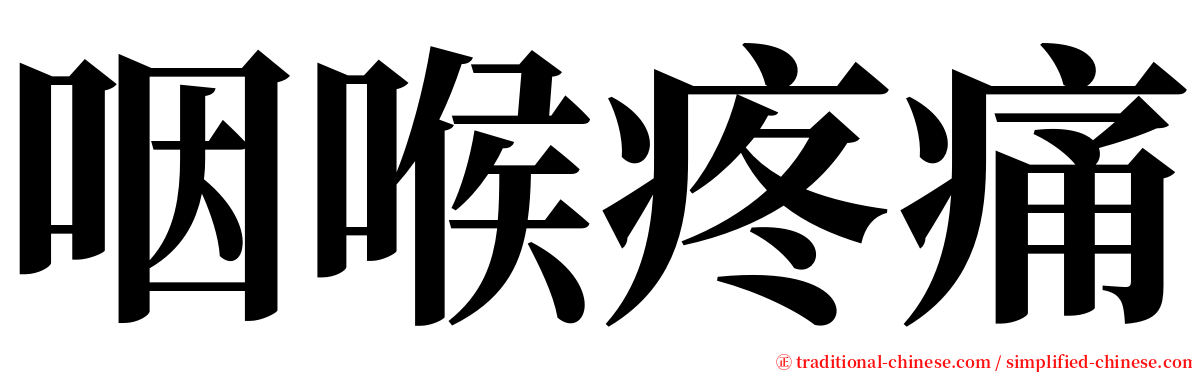 咽喉疼痛 serif font