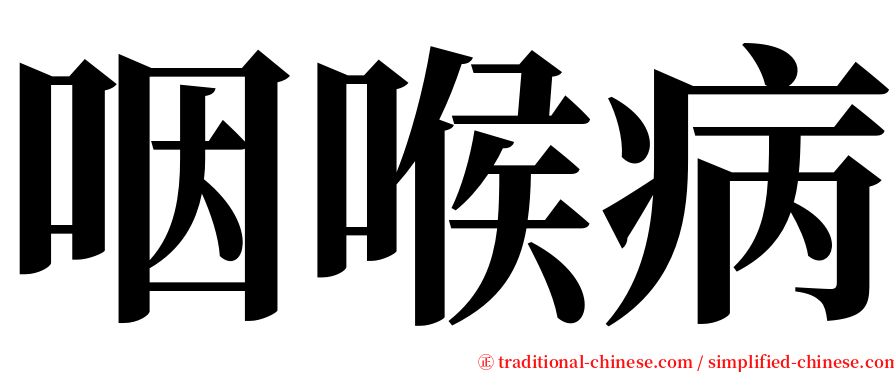 咽喉病 serif font