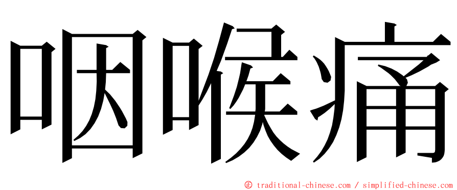 咽喉痛 ming font