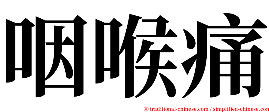 咽喉痛 serif font