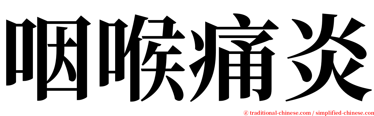 咽喉痛炎 serif font