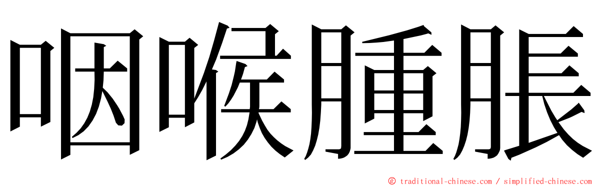 咽喉腫脹 ming font