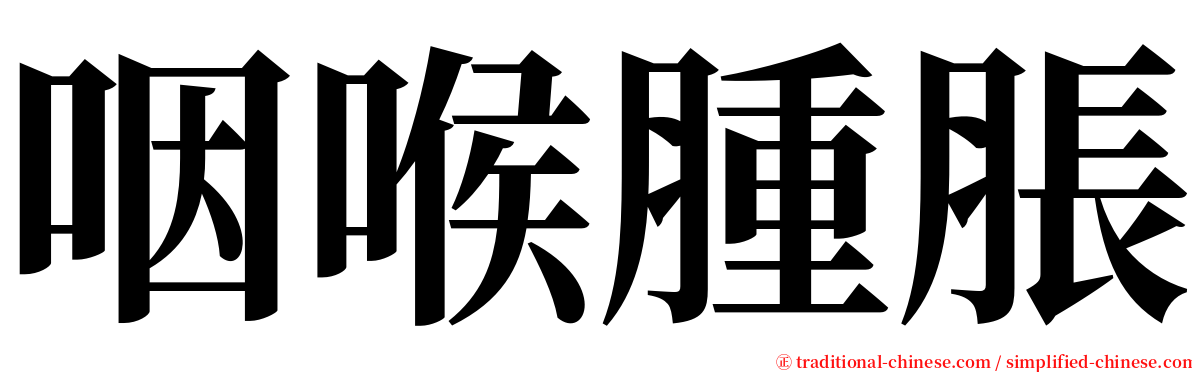 咽喉腫脹 serif font