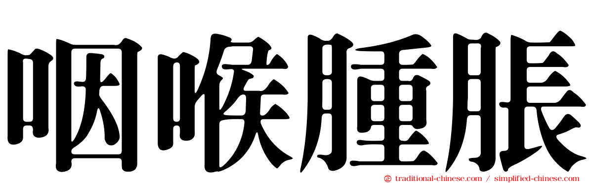 咽喉腫脹