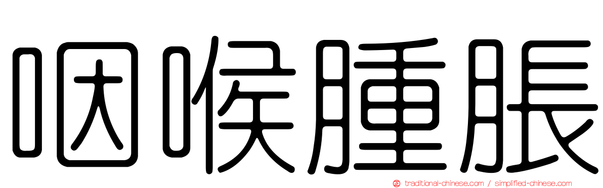 咽喉腫脹