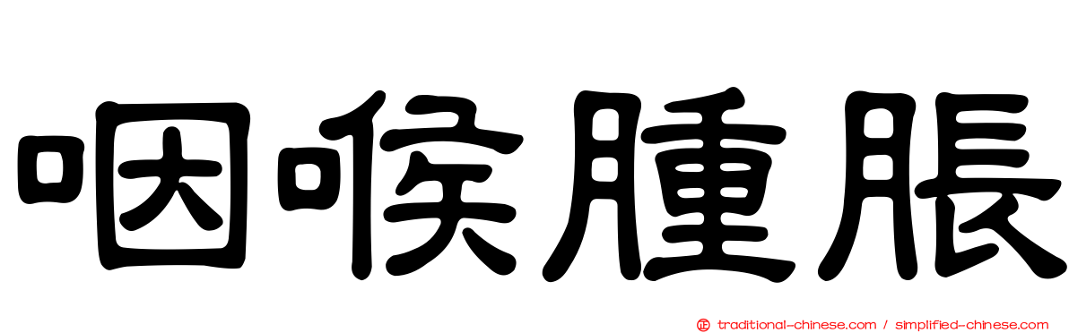 咽喉腫脹