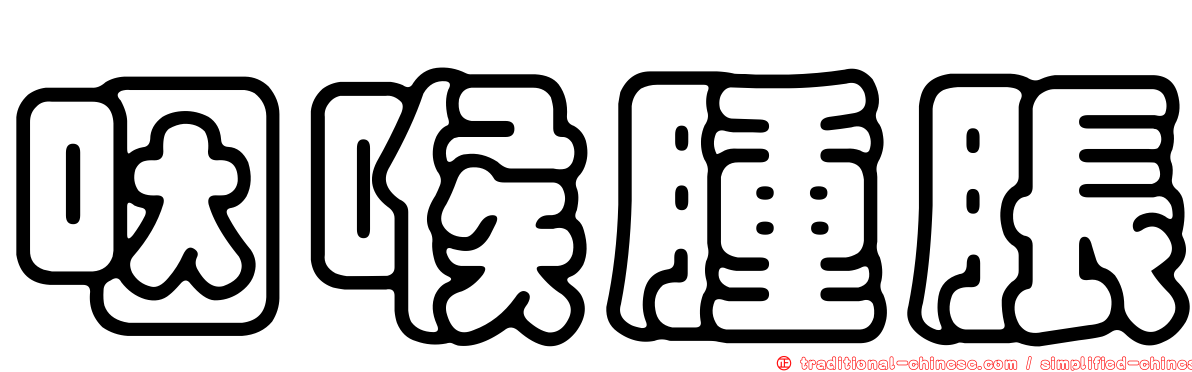 咽喉腫脹