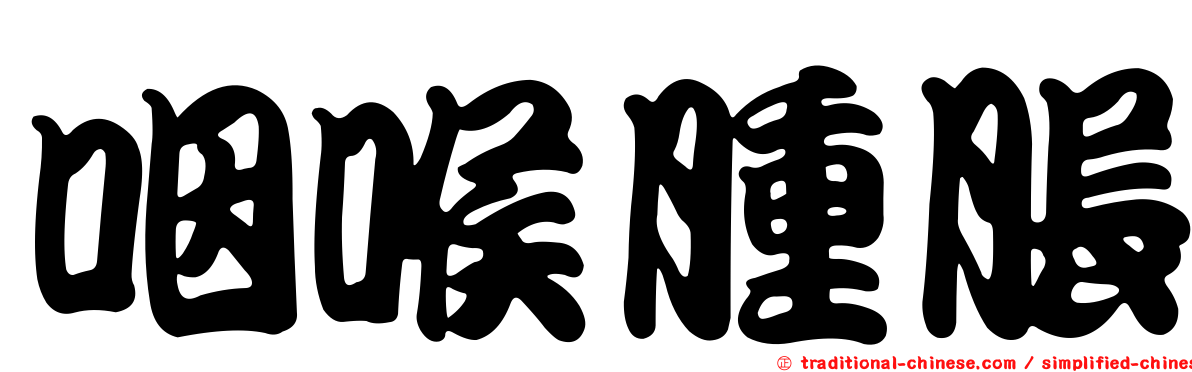咽喉腫脹
