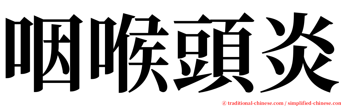 咽喉頭炎 serif font