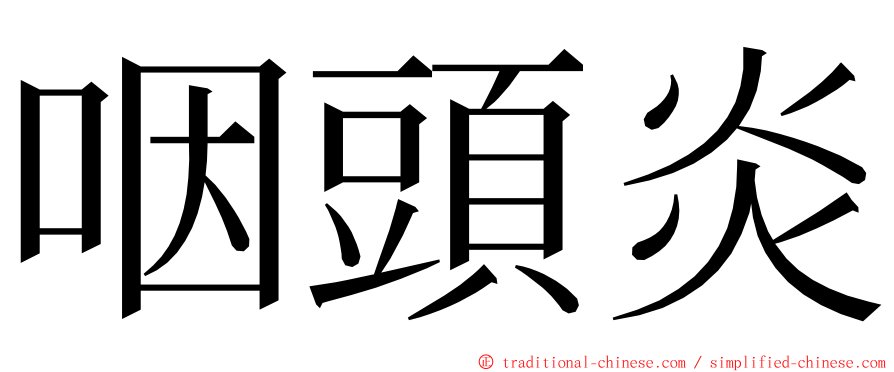 咽頭炎 ming font