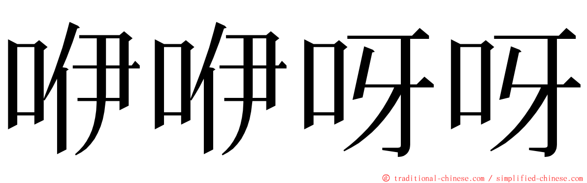 咿咿呀呀 ming font