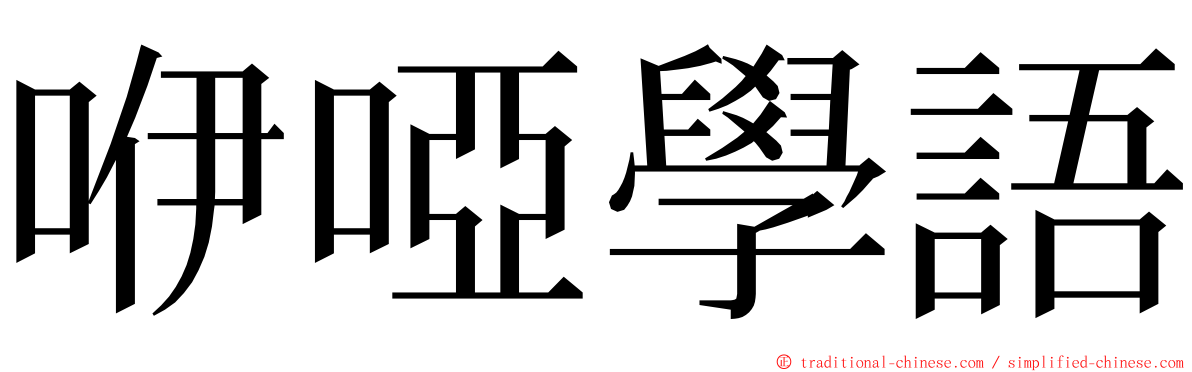咿啞學語 ming font