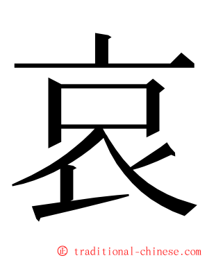 哀 ming font